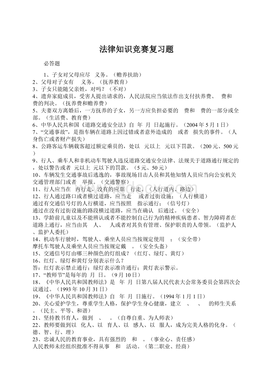 法律知识竞赛复习题Word格式文档下载.docx_第1页