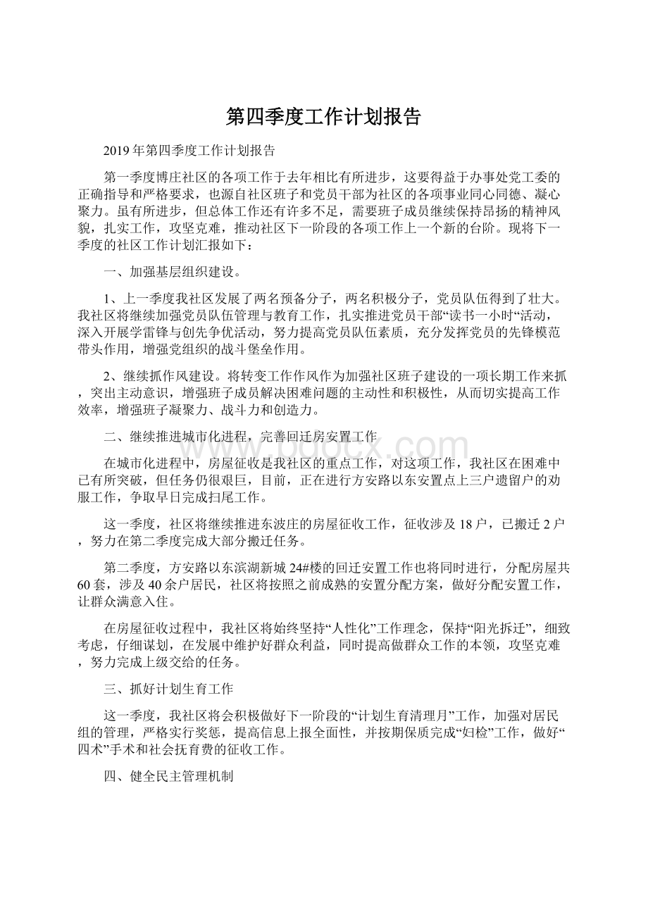 第四季度工作计划报告文档格式.docx