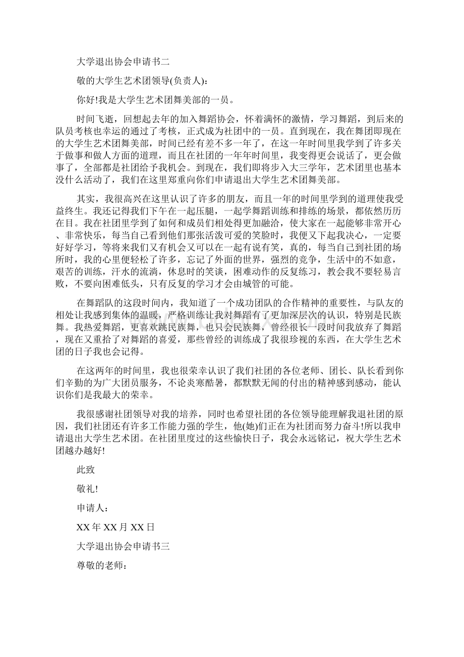 大学生退出协会申请书Word文档格式.docx_第2页