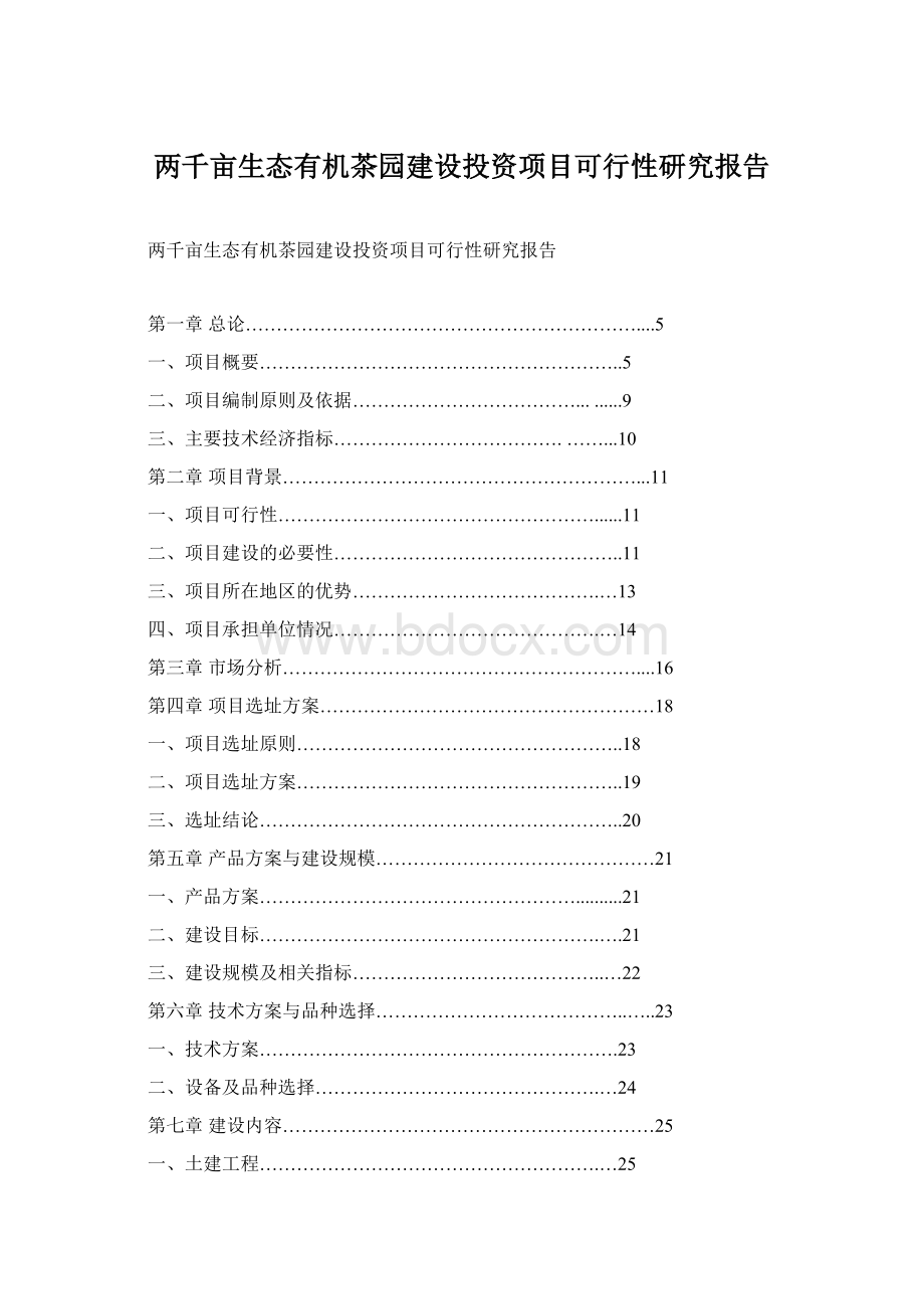 两千亩生态有机茶园建设投资项目可行性研究报告.docx_第1页