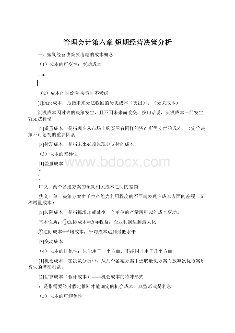 管理会计第六章 短期经营决策分析Word格式文档下载.docx