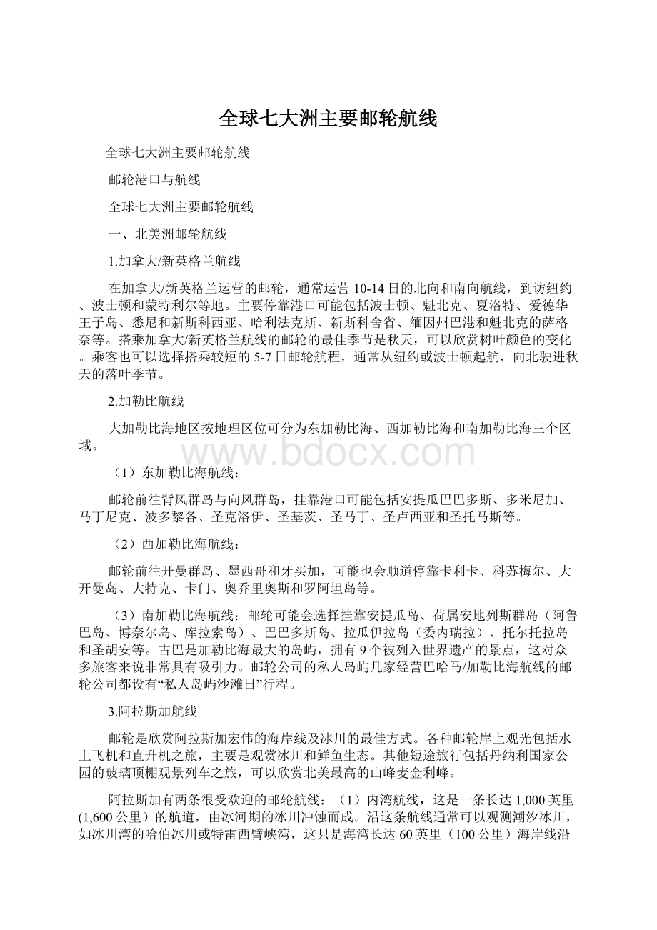 全球七大洲主要邮轮航线Word文档格式.docx