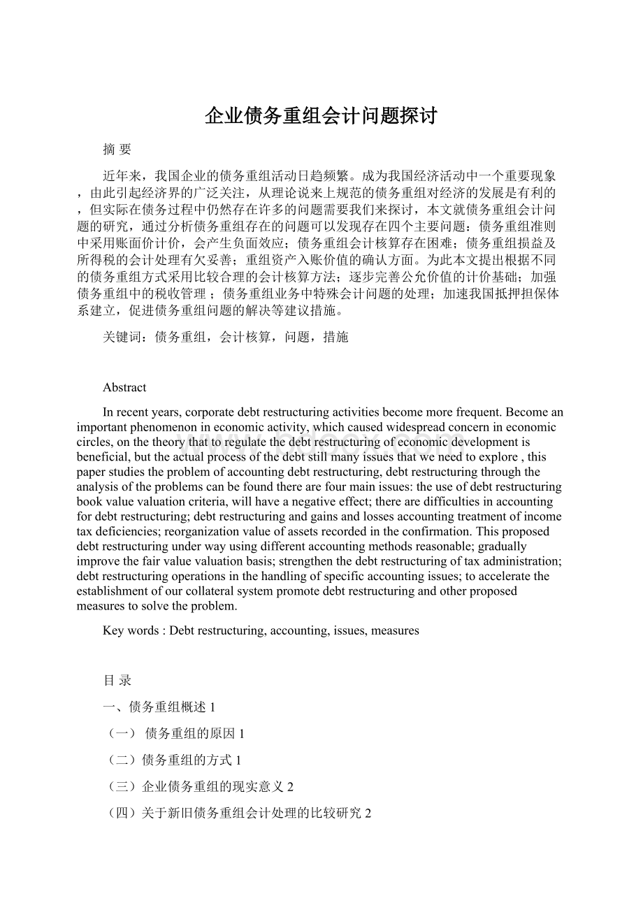 企业债务重组会计问题探讨.docx_第1页