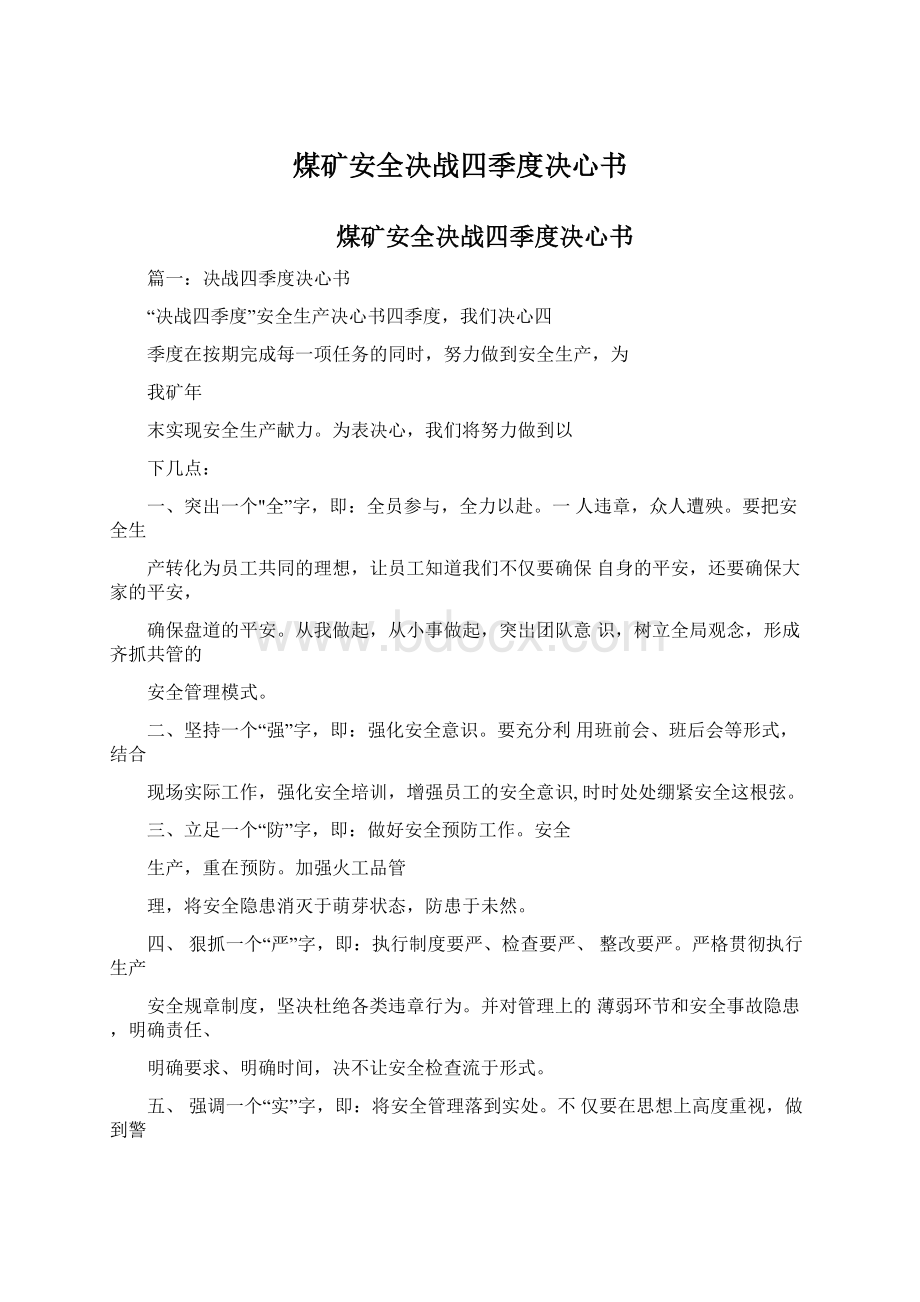 煤矿安全决战四季度决心书Word文件下载.docx_第1页