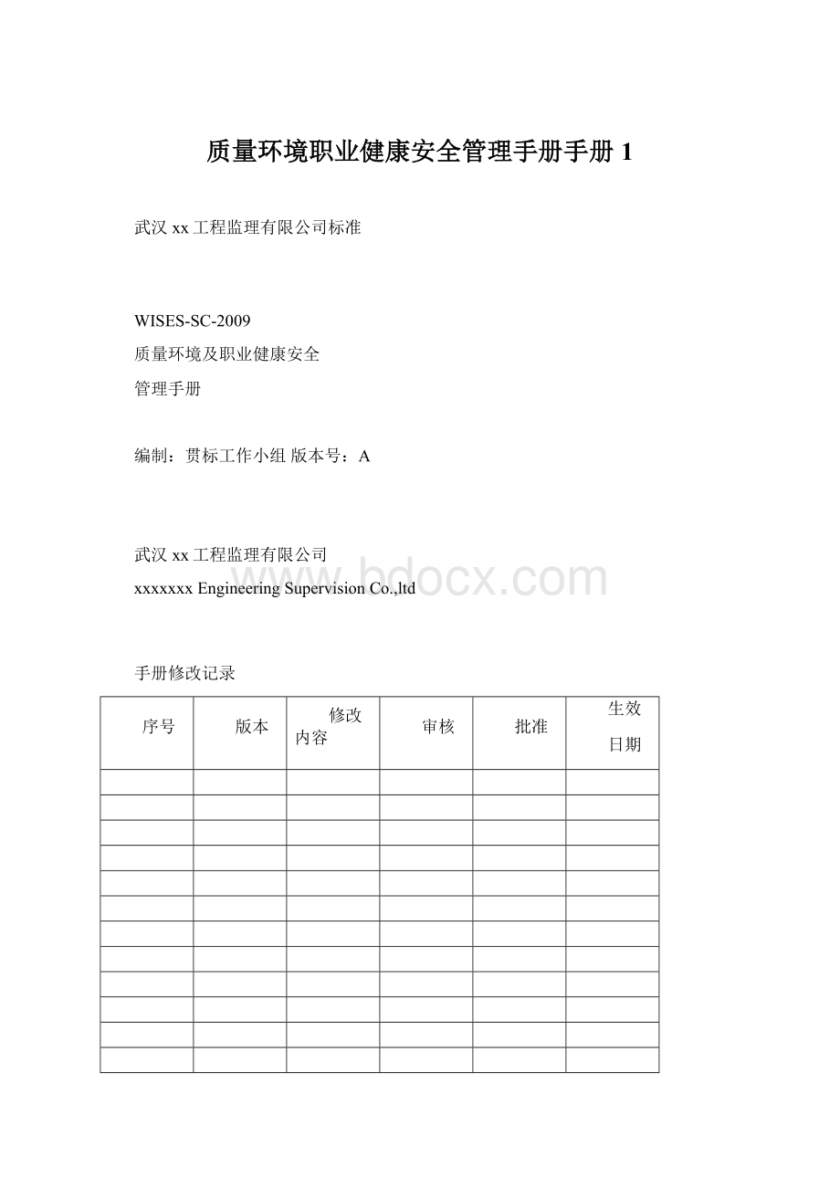 质量环境职业健康安全管理手册手册1.docx