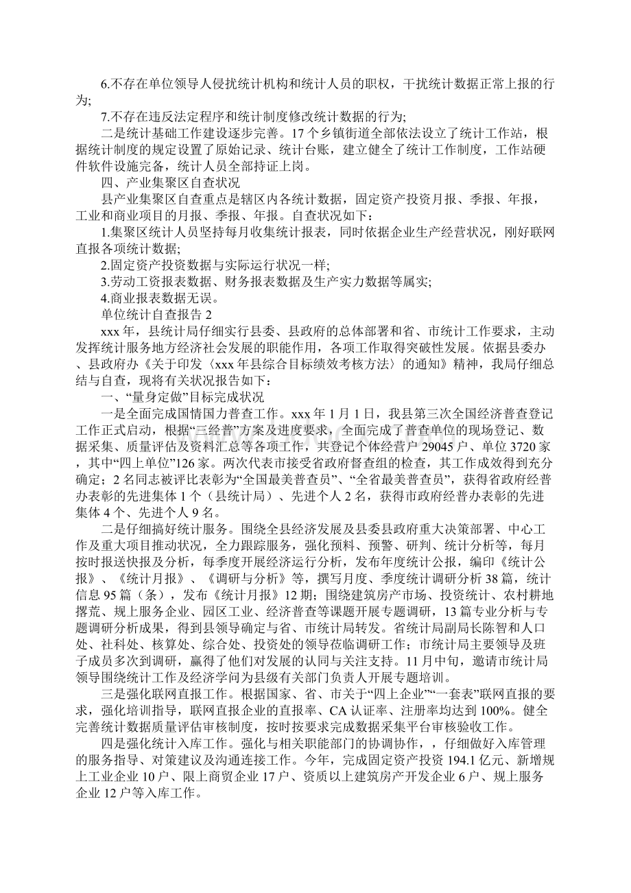 单位统计自查报告3篇.docx_第2页