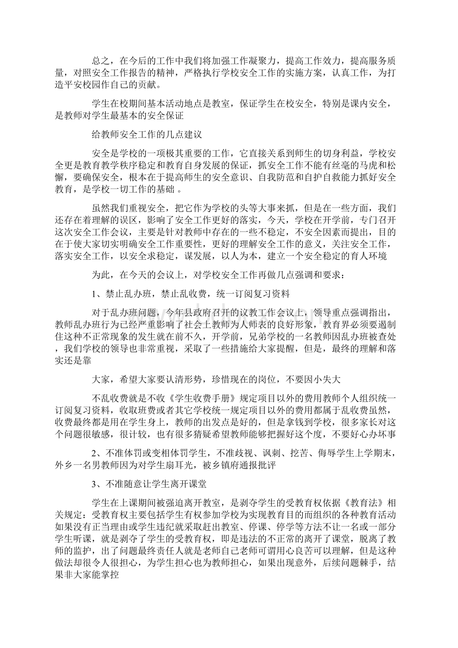 学校安全会议发言稿精选多篇.docx_第2页