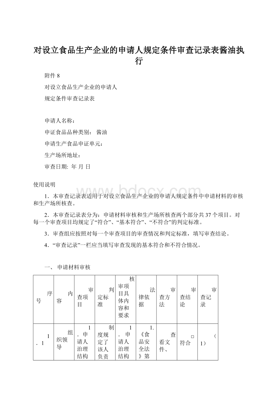 对设立食品生产企业的申请人规定条件审查记录表酱油执行.docx