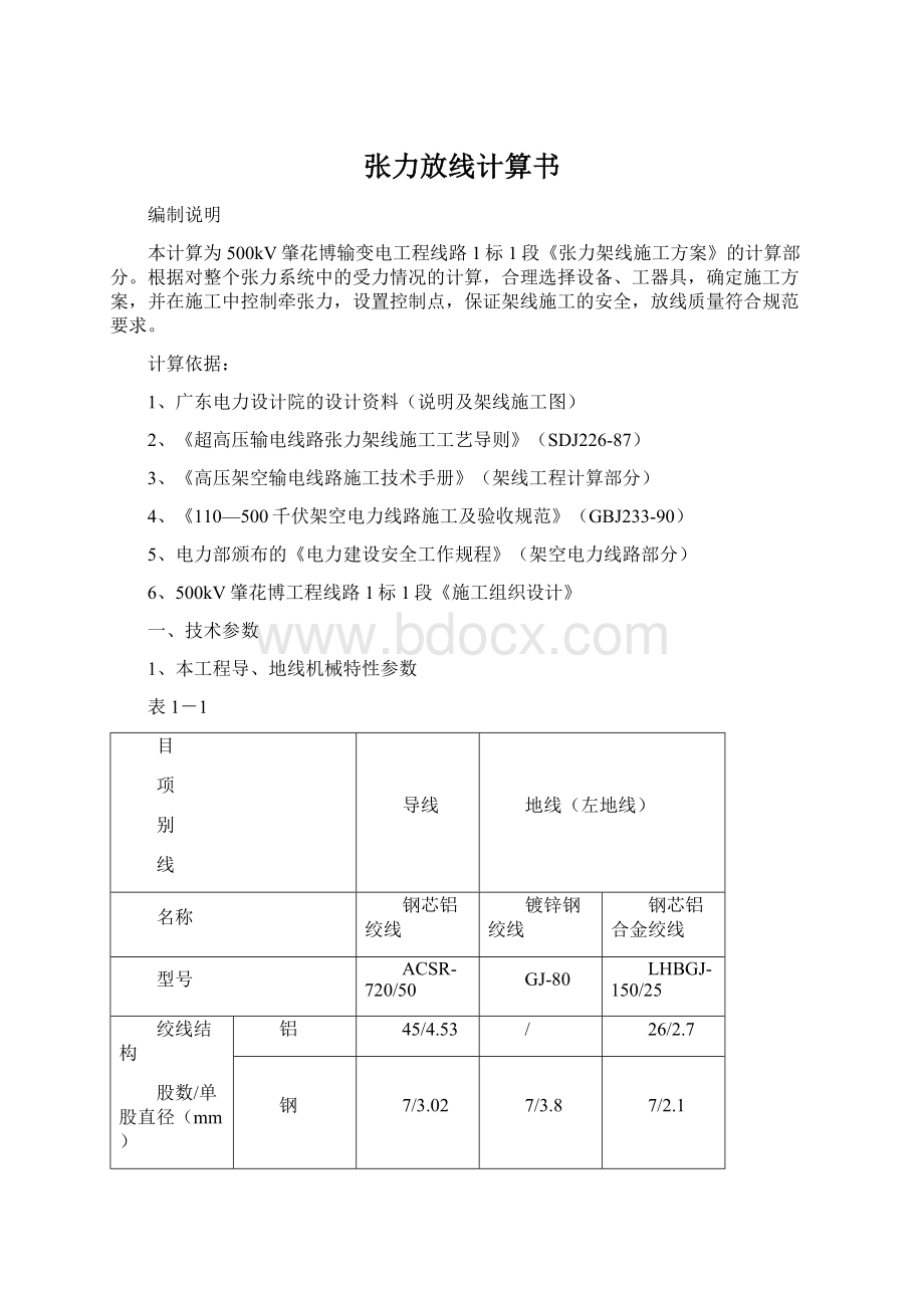 张力放线计算书.docx_第1页