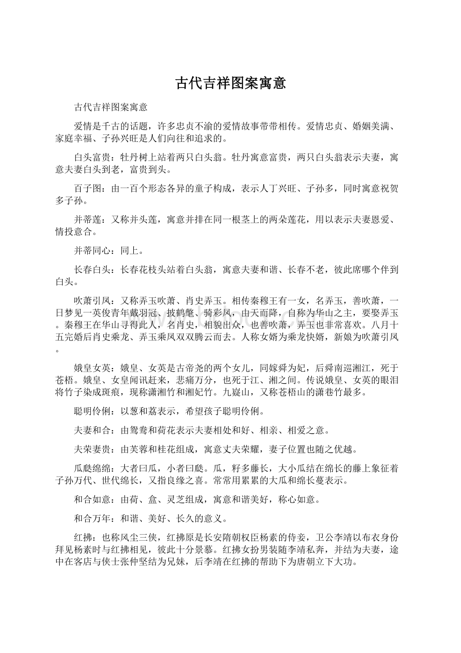 古代吉祥图案寓意Word下载.docx