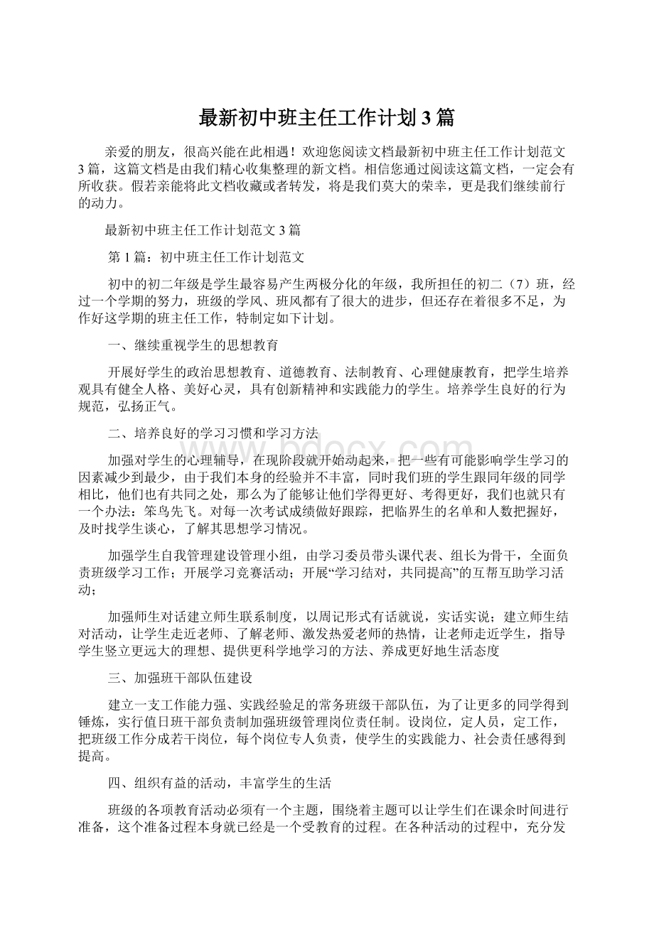 最新初中班主任工作计划3篇.docx