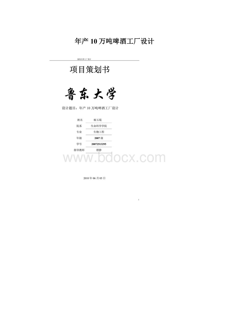 年产10万吨啤酒工厂设计Word文档格式.docx_第1页