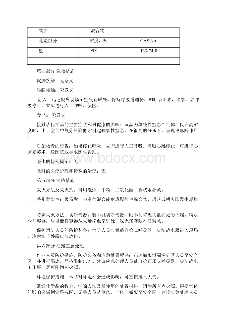 13氢气安全技术说明书Word文档格式.docx_第3页