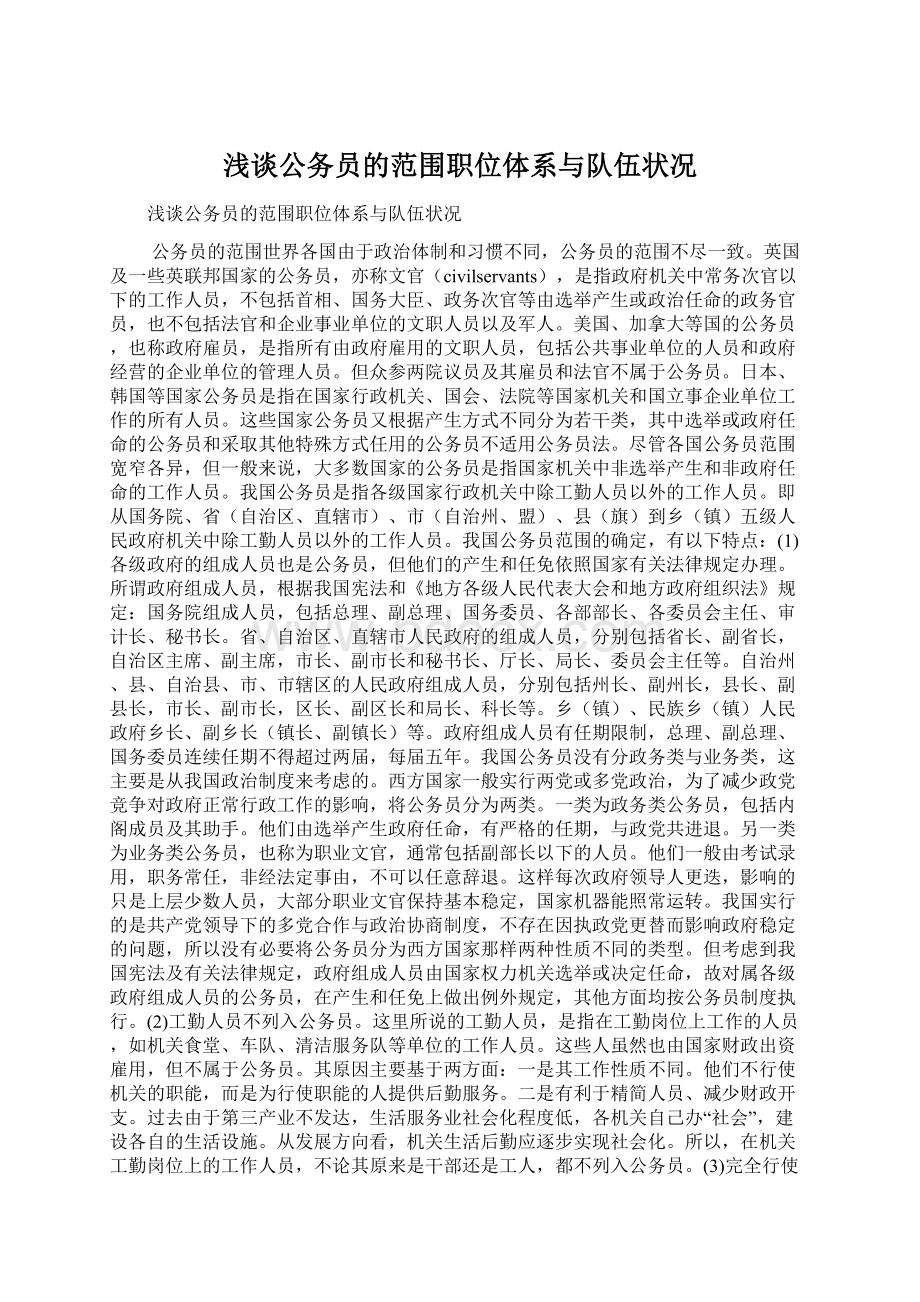 浅谈公务员的范围职位体系与队伍状况Word格式文档下载.docx