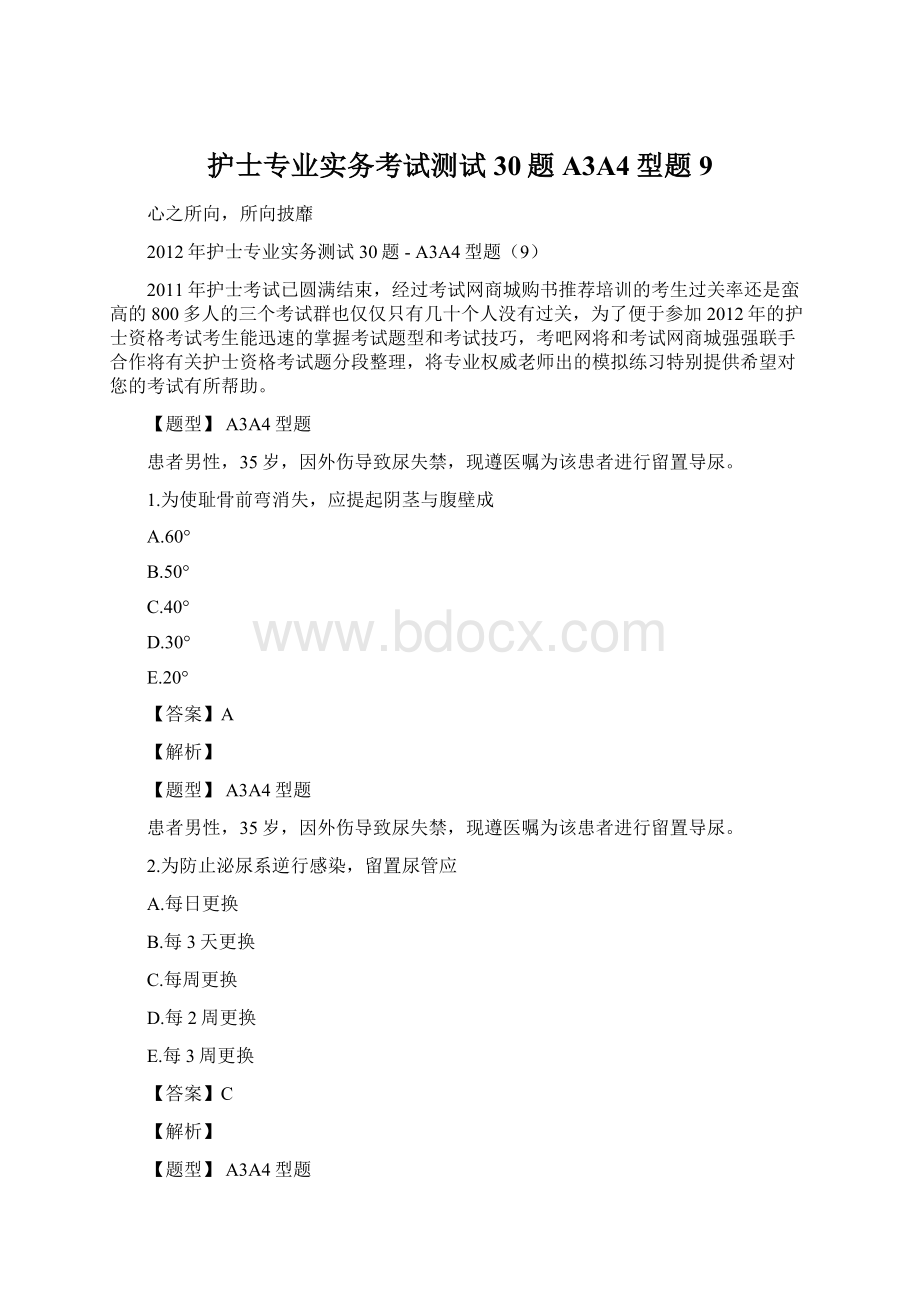 护士专业实务考试测试30题A3A4型题 9.docx_第1页