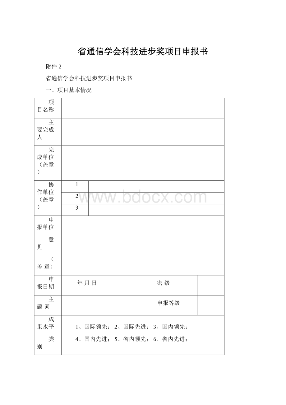 省通信学会科技进步奖项目申报书文档格式.docx