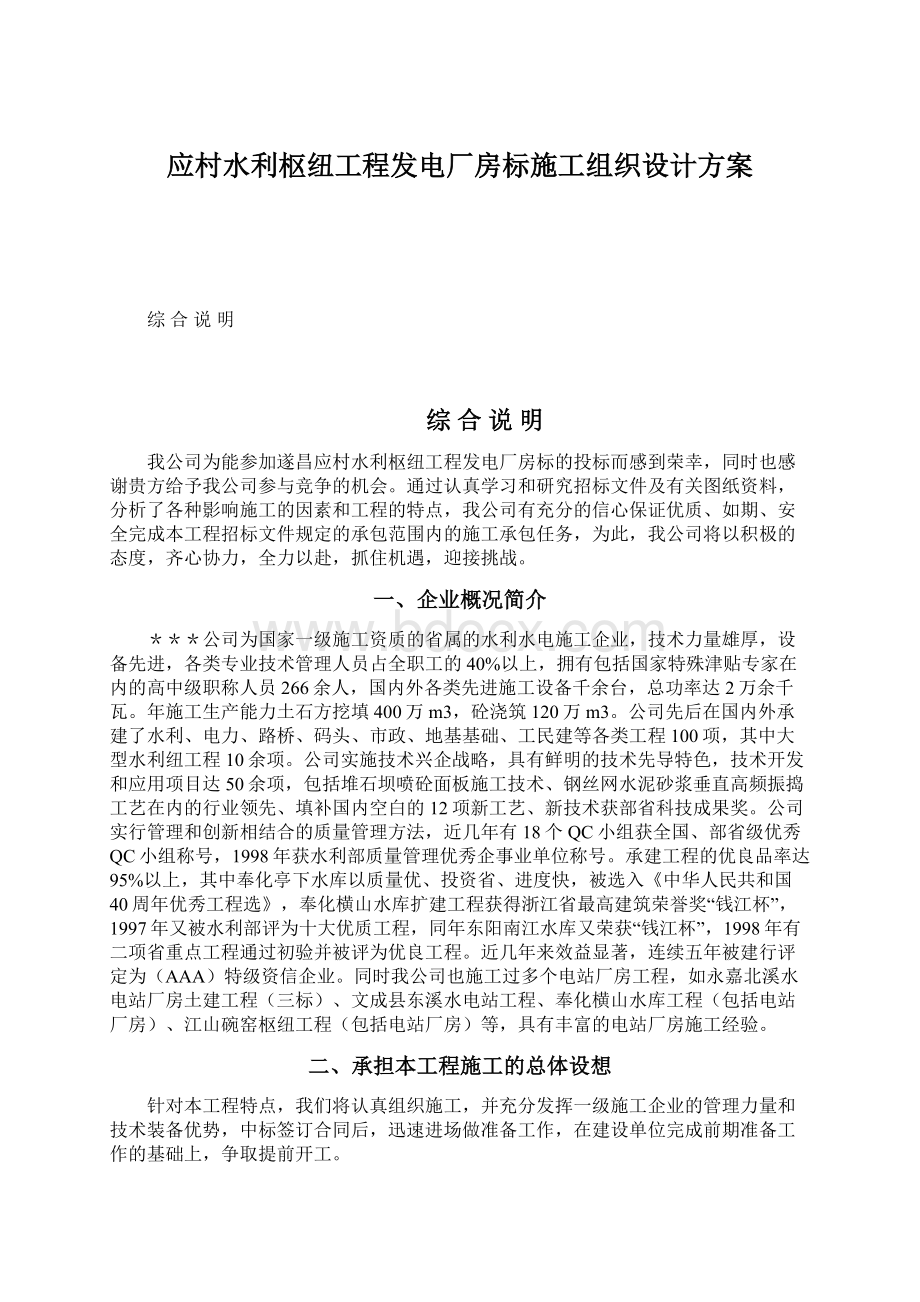 应村水利枢纽工程发电厂房标施工组织设计方案.docx_第1页