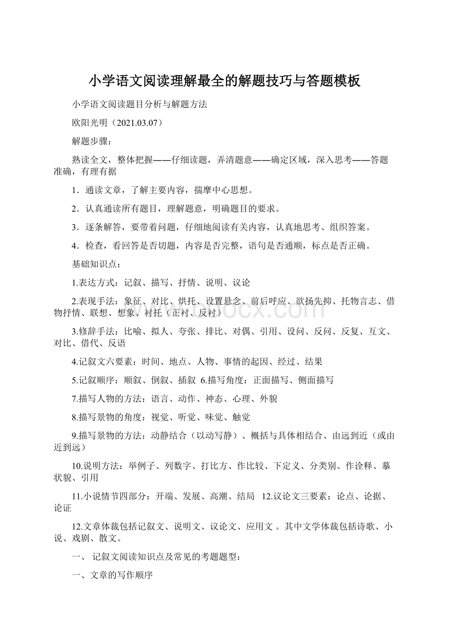 小学语文阅读理解最全的解题技巧与答题模板Word下载.docx_第1页