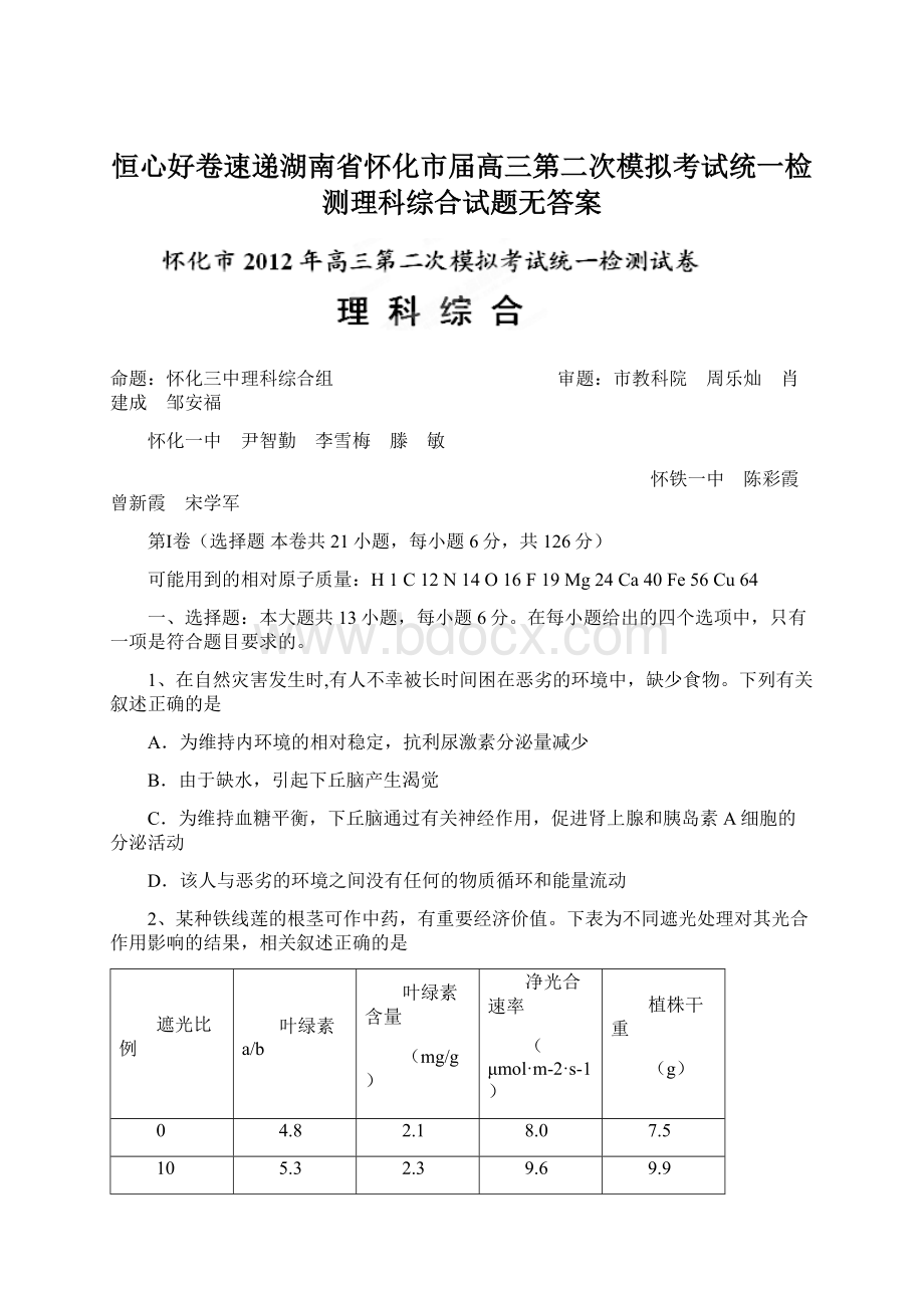 恒心好卷速递湖南省怀化市届高三第二次模拟考试统一检测理科综合试题无答案Word格式文档下载.docx_第1页