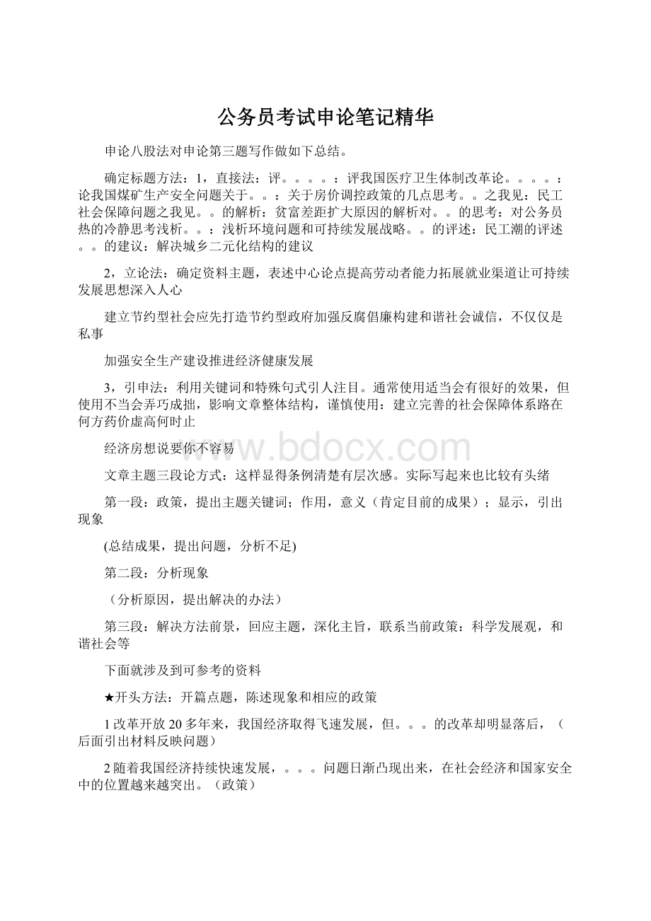 公务员考试申论笔记精华Word下载.docx_第1页