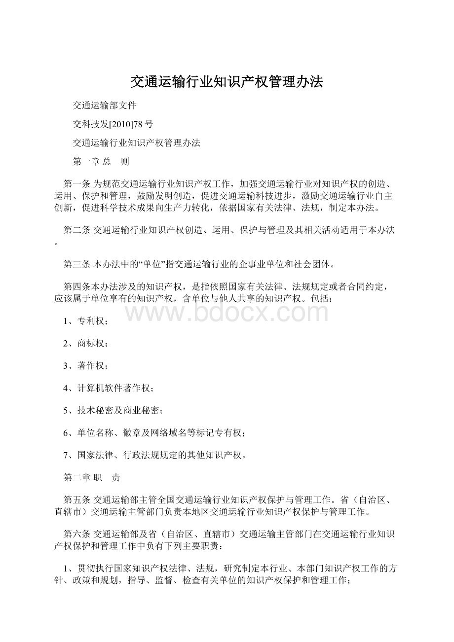 交通运输行业知识产权管理办法.docx