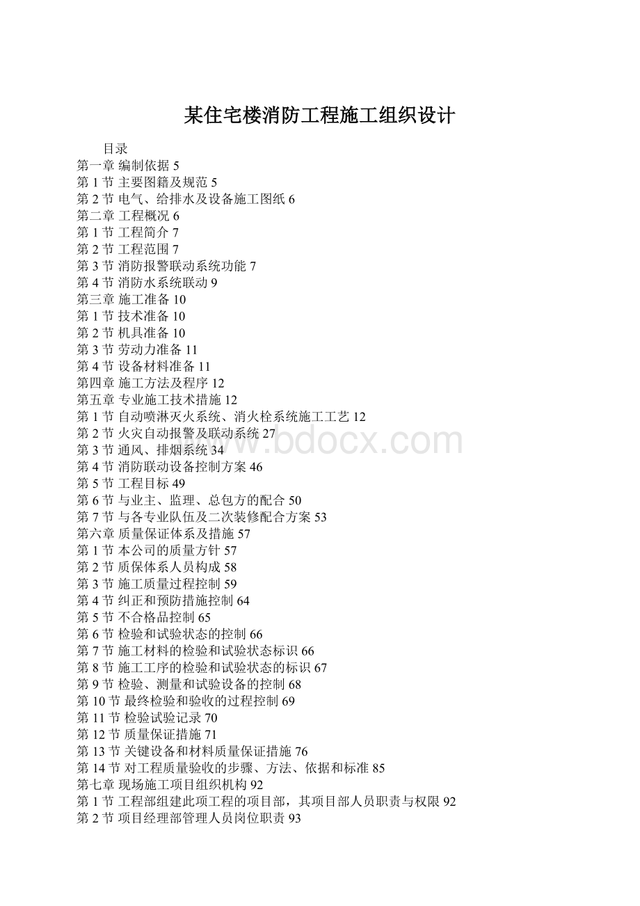 某住宅楼消防工程施工组织设计.docx