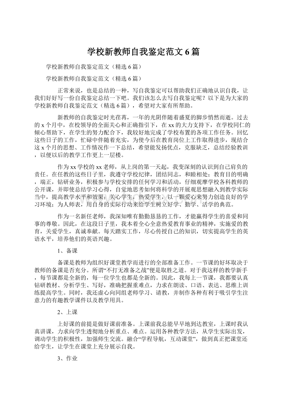 学校新教师自我鉴定范文6篇Word文档下载推荐.docx_第1页