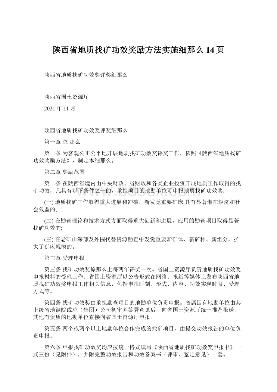 陕西省地质找矿功效奖励方法实施细那么14页.docx_第1页