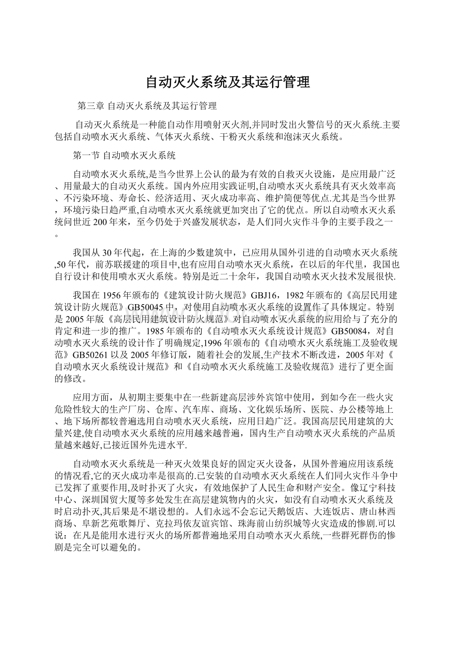 自动灭火系统及其运行管理Word格式文档下载.docx