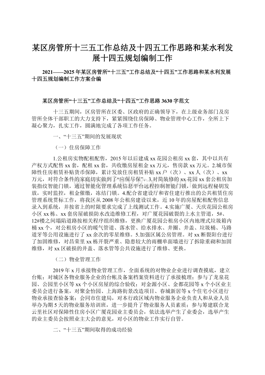 某区房管所十三五工作总结及十四五工作思路和某水利发展十四五规划编制工作.docx