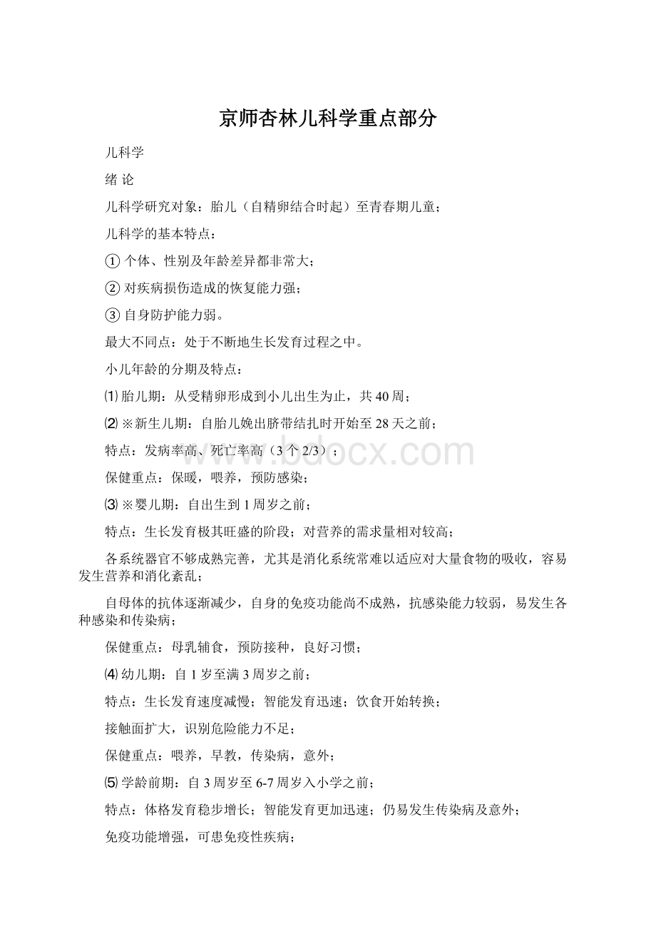 京师杏林儿科学重点部分Word文档下载推荐.docx