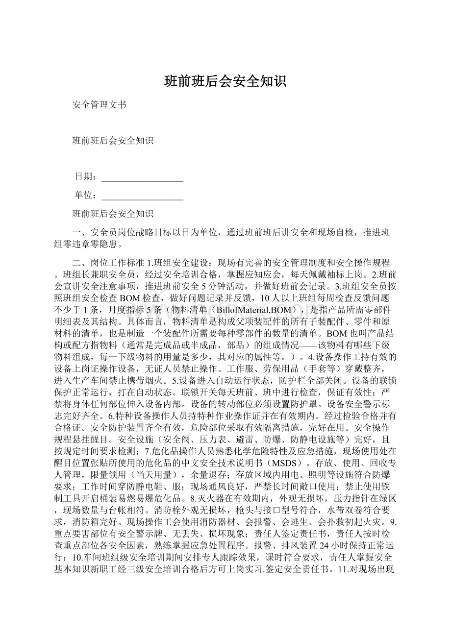 班前班后会安全知识.docx