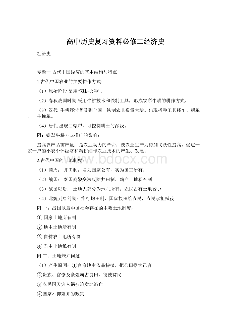 高中历史复习资料必修二经济史.docx_第1页