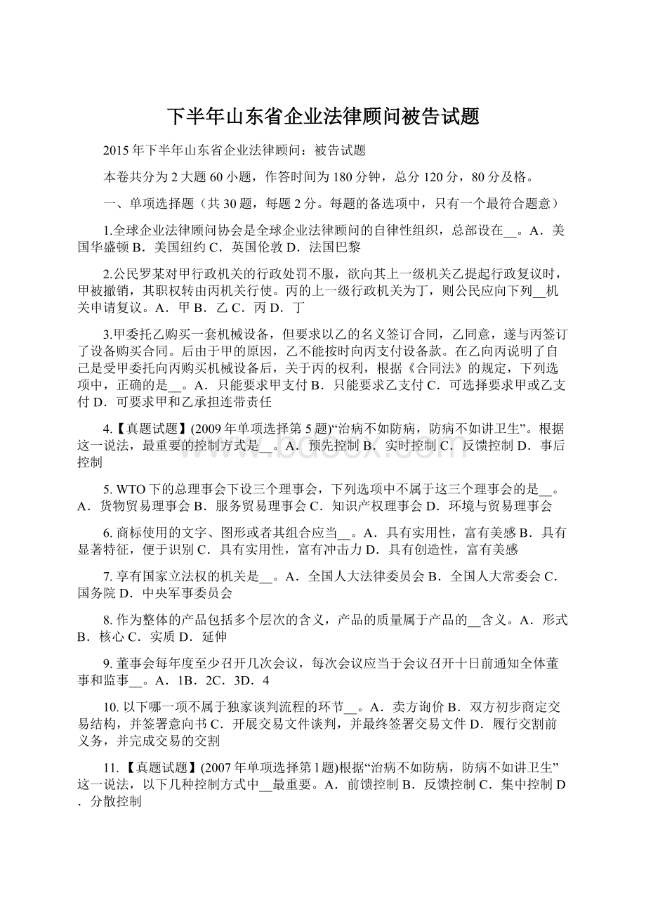 下半年山东省企业法律顾问被告试题Word文档格式.docx_第1页