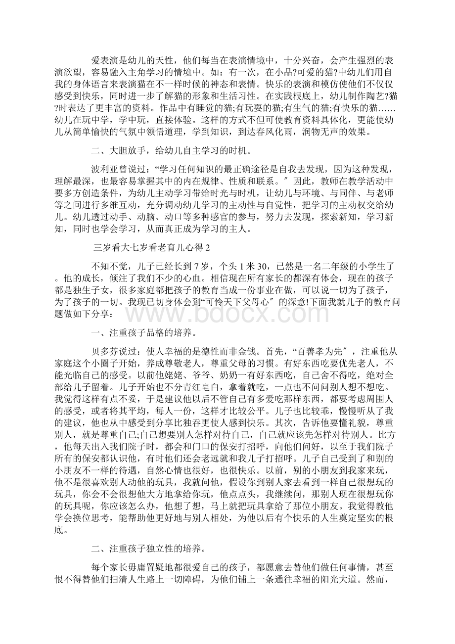 三岁看大七岁看老育儿心得精选Word格式文档下载.docx_第2页