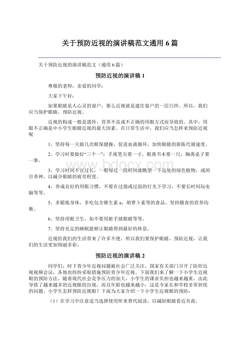 关于预防近视的演讲稿范文通用6篇.docx_第1页