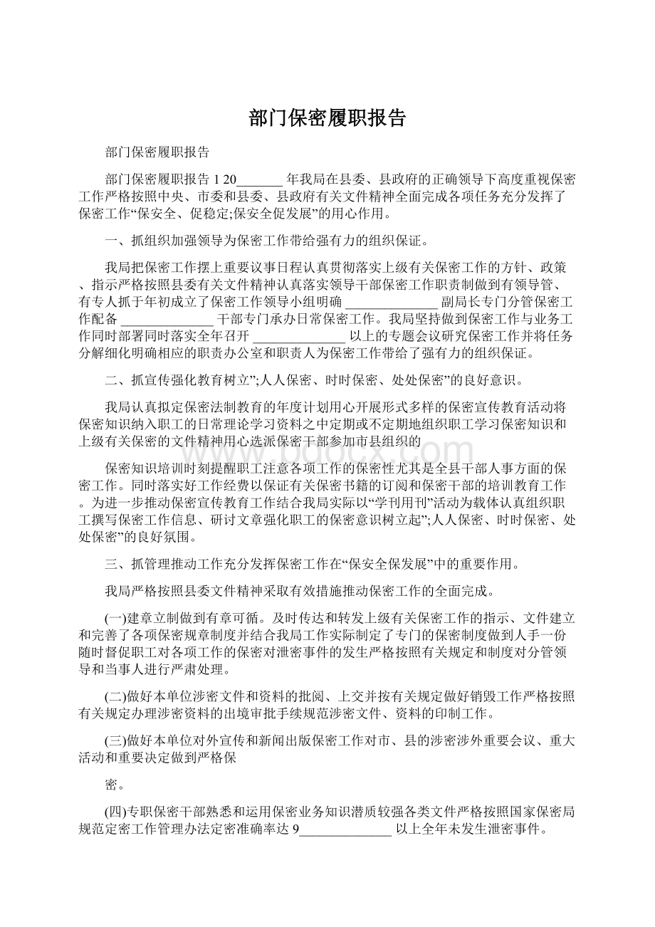 部门保密履职报告.docx