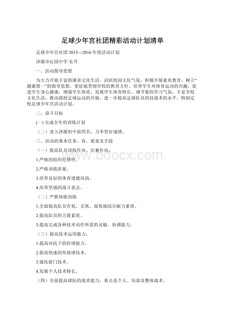 足球少年宫社团精彩活动计划清单.docx_第1页