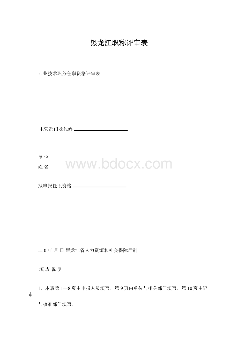 黑龙江职称评审表.docx_第1页