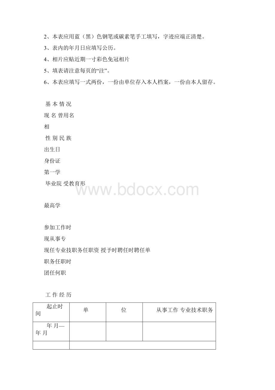 黑龙江职称评审表Word格式文档下载.docx_第2页