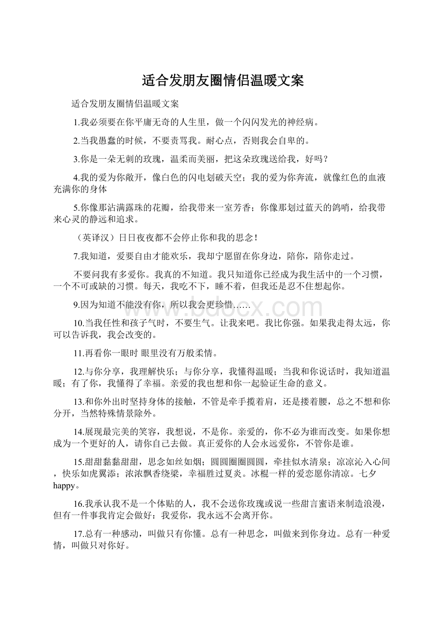 适合发朋友圈情侣温暖文案Word文档格式.docx