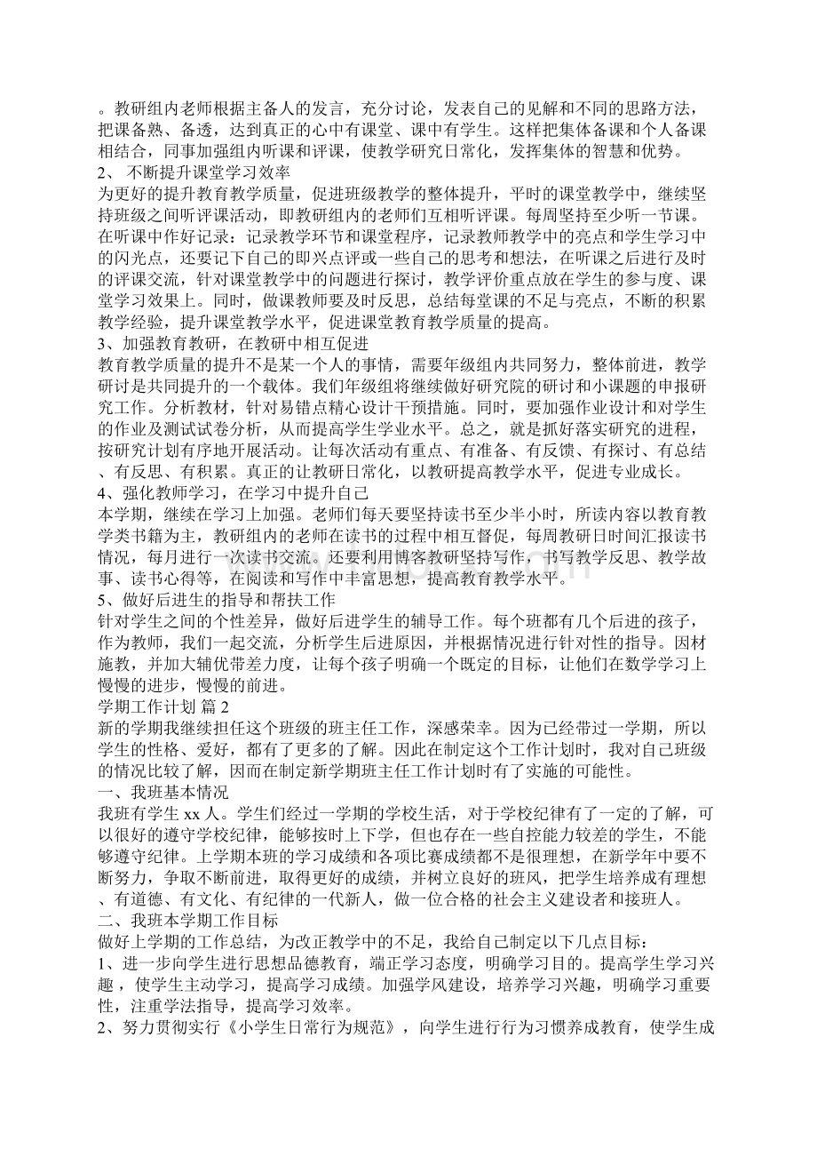 学期工作计划汇总九篇.docx_第2页