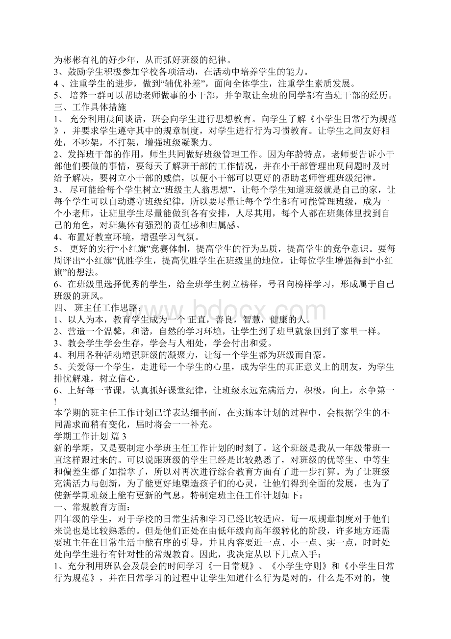 学期工作计划汇总九篇.docx_第3页