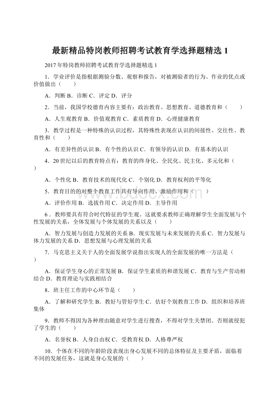 最新精品特岗教师招聘考试教育学选择题精选1.docx_第1页