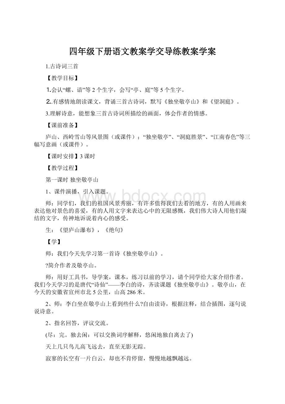 四年级下册语文教案学交导练教案学案Word下载.docx