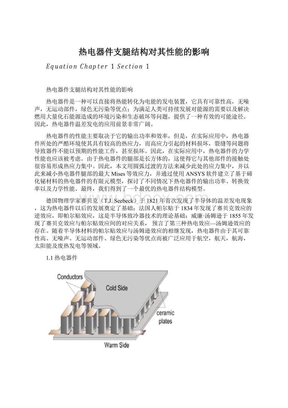 热电器件支腿结构对其性能的影响.docx