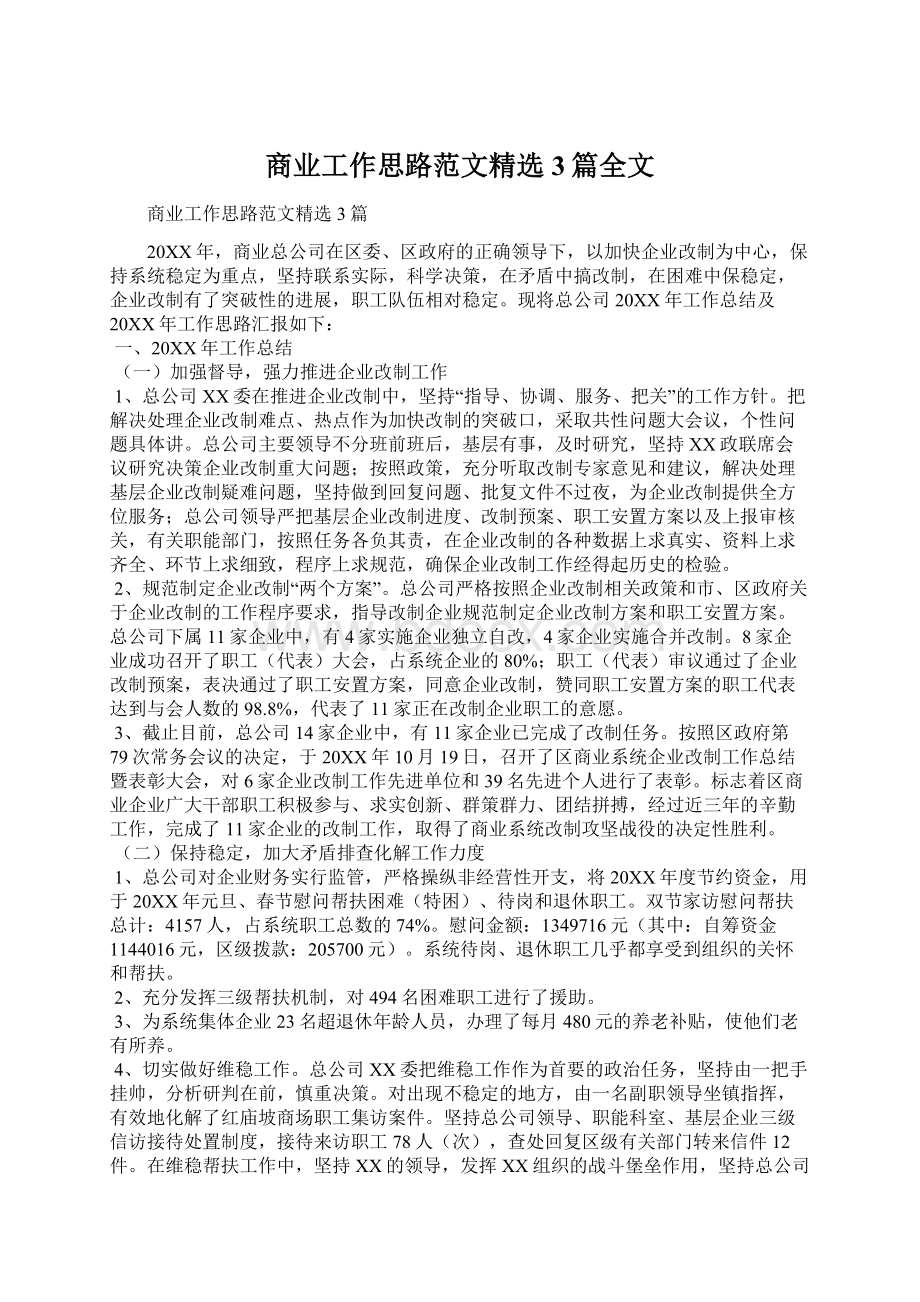 商业工作思路范文精选3篇全文Word文件下载.docx