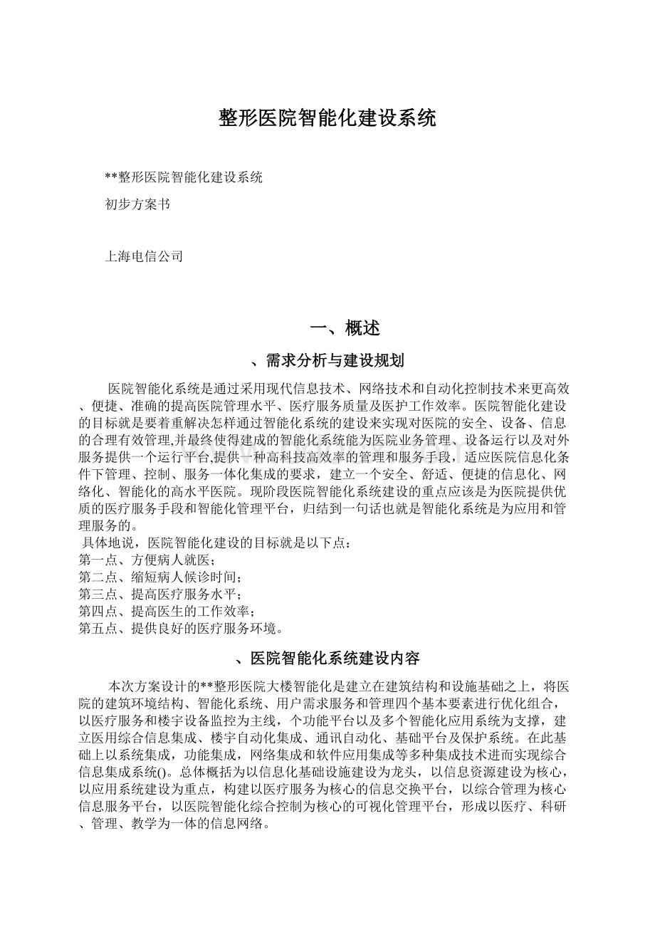 整形医院智能化建设系统Word格式文档下载.docx