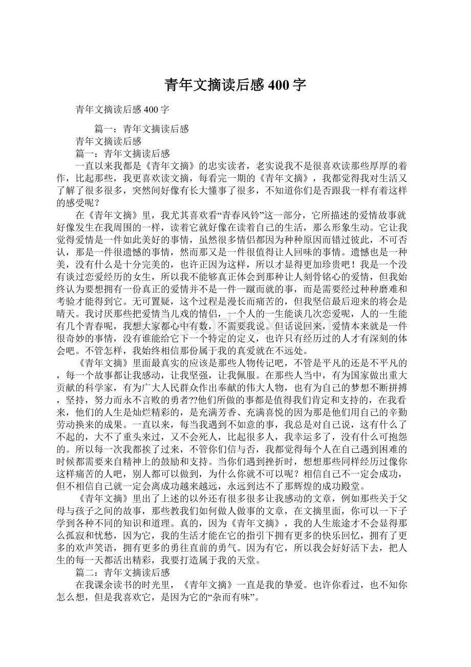 青年文摘读后感400字Word格式文档下载.docx