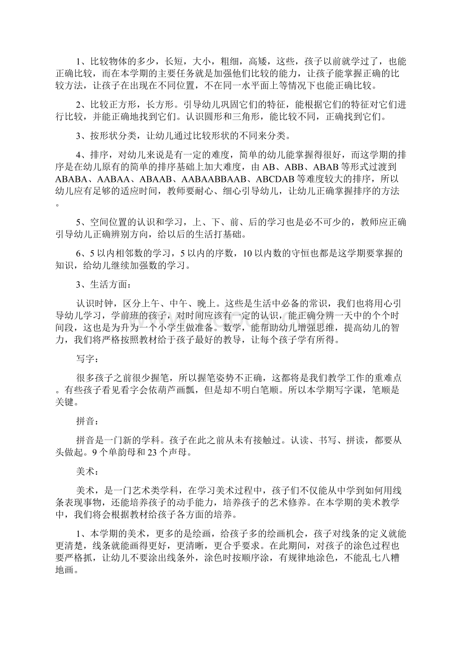 新学期学前班班主任工作计划范文.docx_第2页